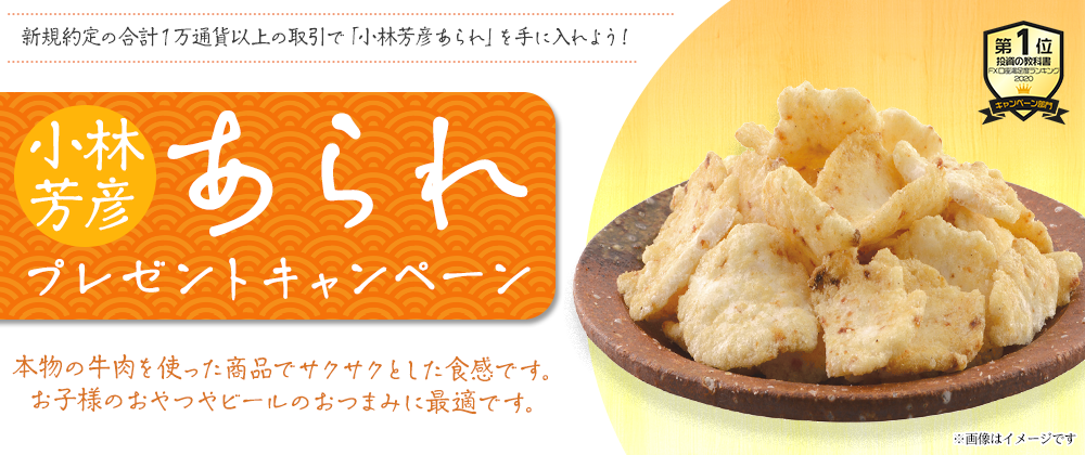 小林芳彦あられ