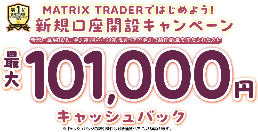 MATRIX TRADERではじめよう新規口座開設キャンペーン！