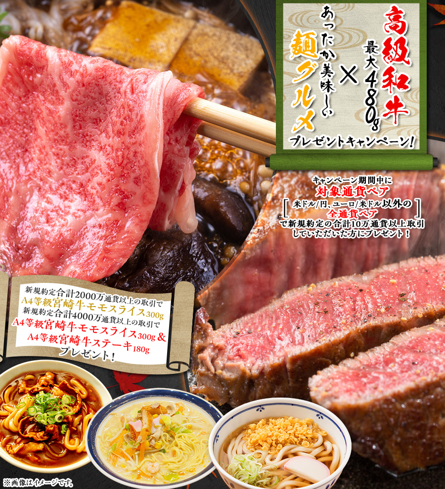 高級和牛最大480g×あったか美味しい麺グルメプレゼントキャンペーン!