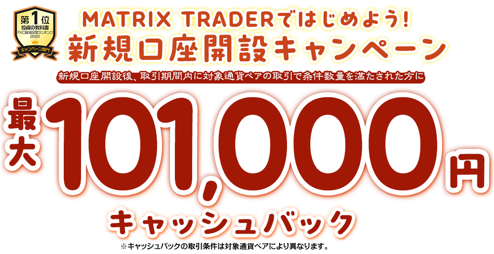 MATRIX TRADERではじめよう新規口座開設キャンペーン！