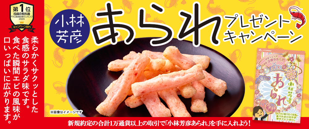小林芳彦あられ