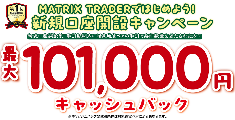 MATRIX TRADERではじめよう新規口座開設キャンペーン！