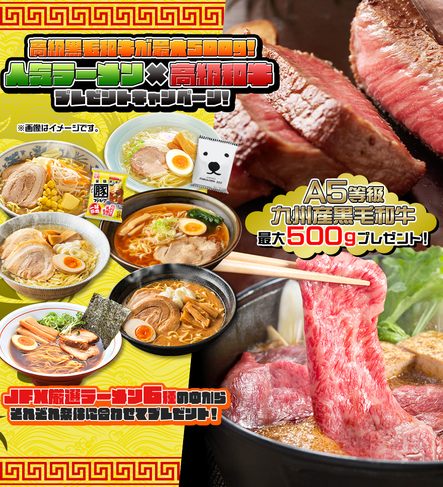 高級黒毛和牛が最大500g!人気ラーメン×高級和牛プレゼントキャンペーン!