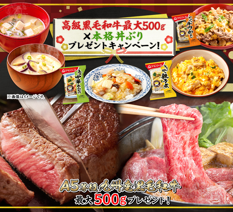 高級黒毛和牛最大500g×本格丼ぶりプレゼントキャンペーン!