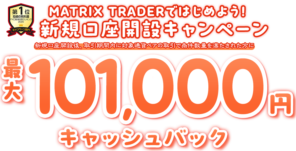 MATRIX TRADERではじめよう新規口座開設キャンペーン!【JFX】