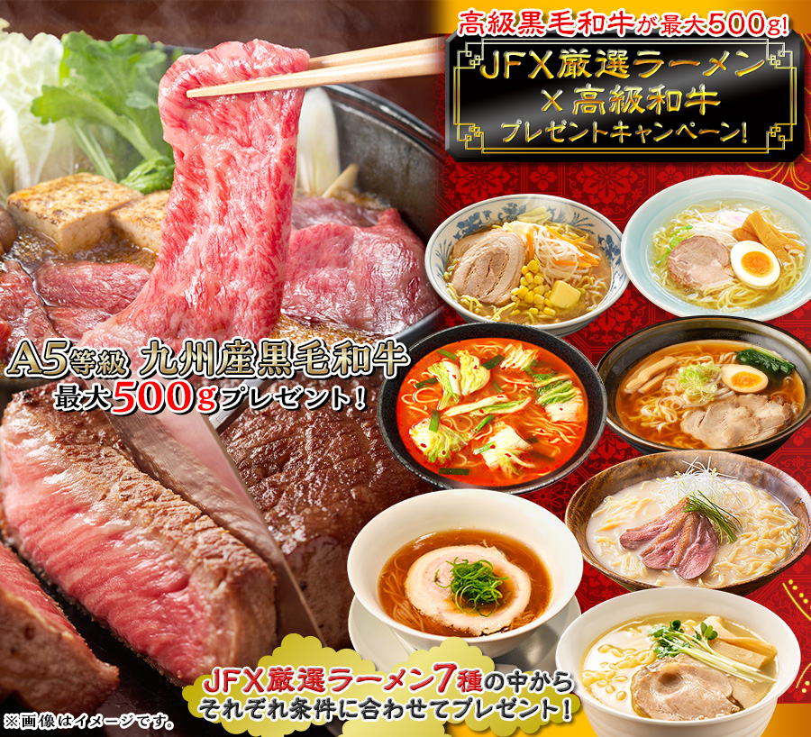 高級黒毛和牛が最大500g!JFX厳選ラーメン×高級和牛プレゼントキャンペーン!