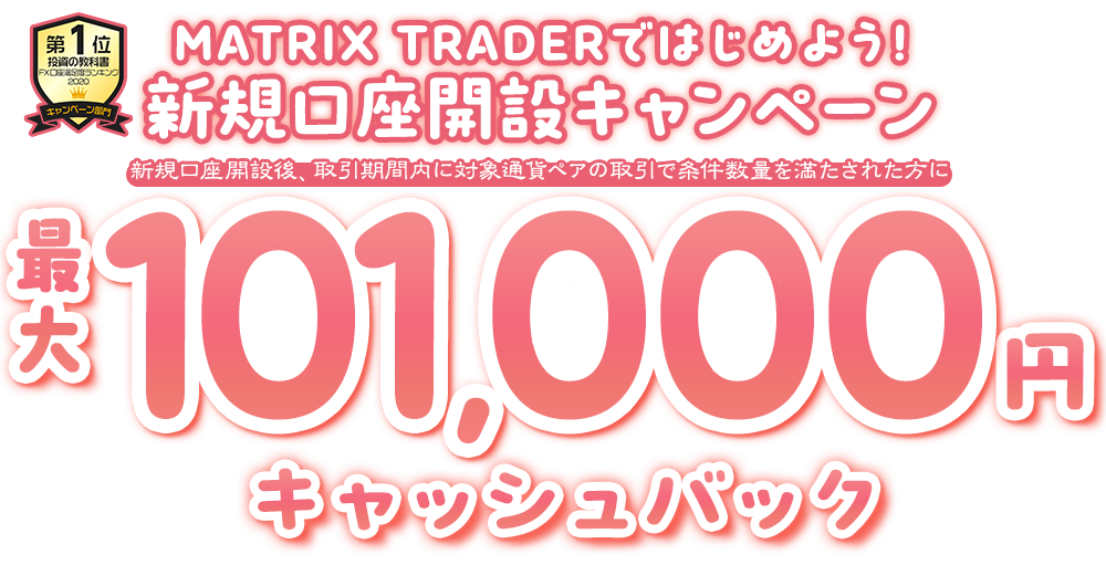 MATRIX TRADERではじめよう新規口座開設キャンペーン！