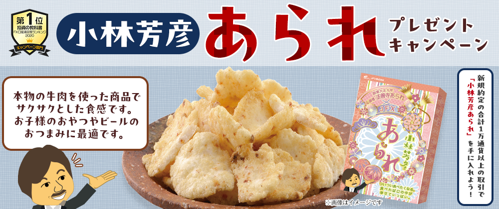 小林芳彦あられ
