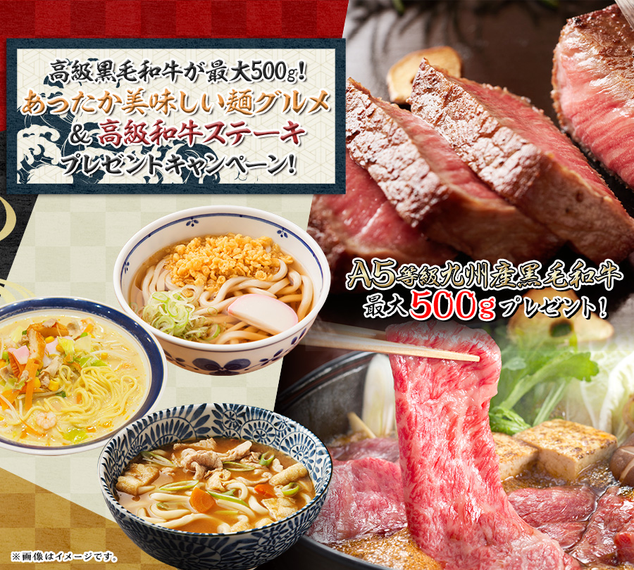 高級黒毛和牛が最大500g!あったか美味しい麺グルメ&高級和牛ステーキプレゼントキャンペーン!