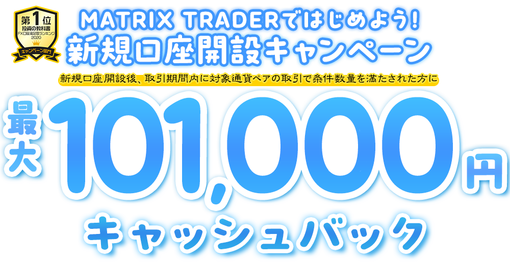 MATRIX TRADERではじめよう新規口座開設キャンペーン！
