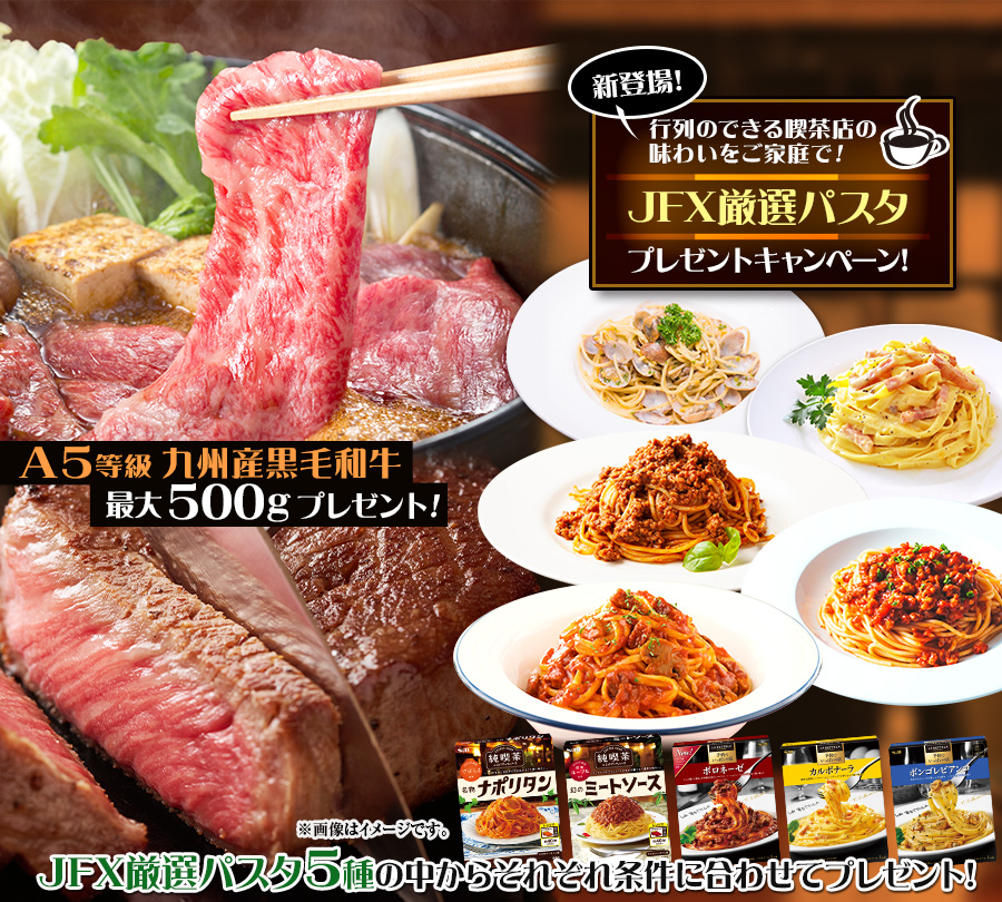 新登場!行列のできる喫茶店の味わいをご家庭で!JFX厳選パスタプレゼントキャンペーン!