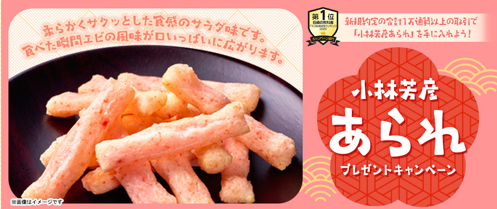 小林芳彦あられ