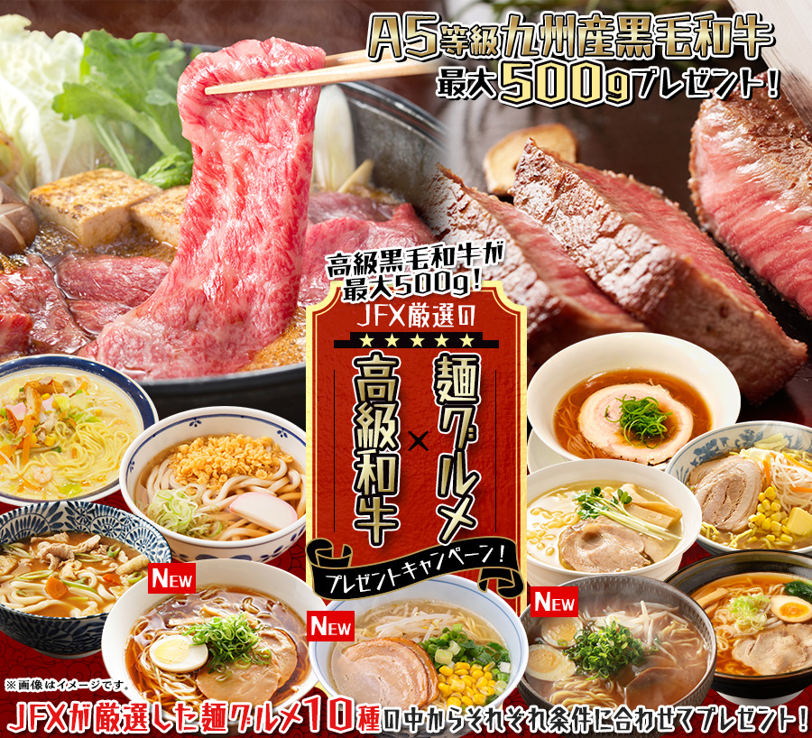 高級黒毛和牛が最大500g！JFX厳選の麺グルメ×高級和牛プレゼントキャンペーン！