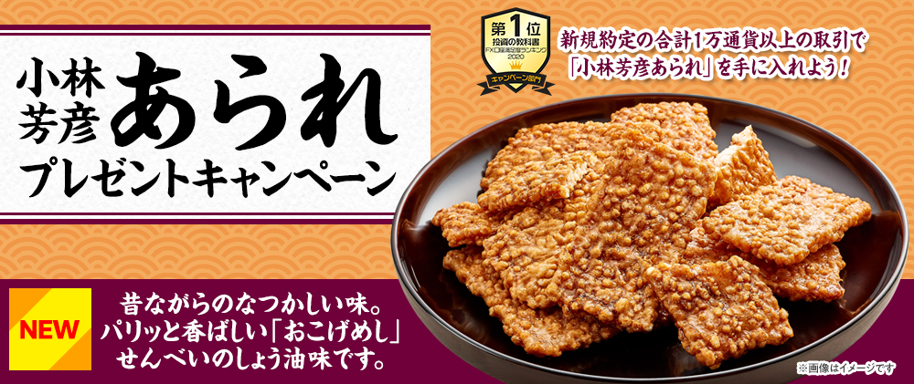 小林芳彦あられ