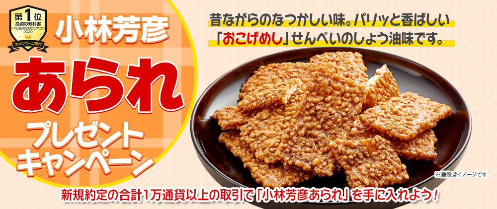 小林芳彦あられ