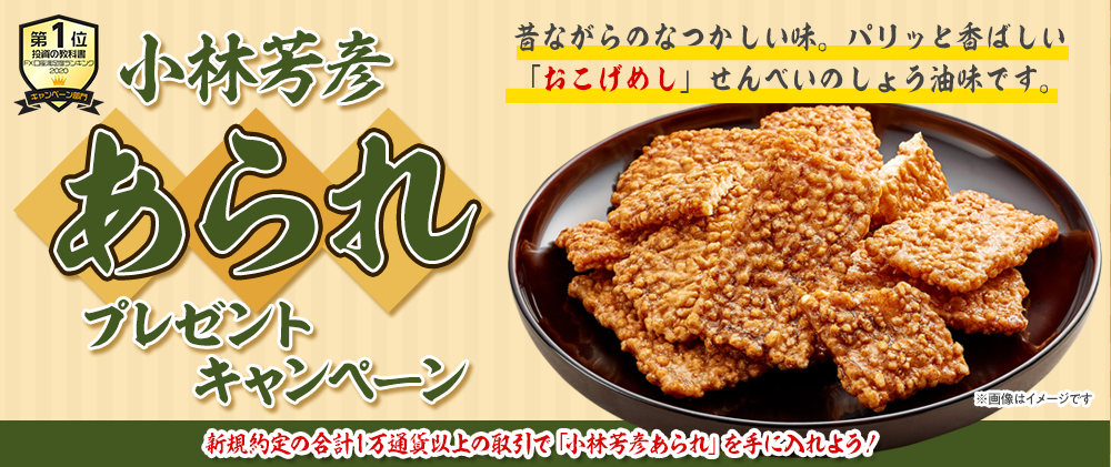 小林芳彦あられ