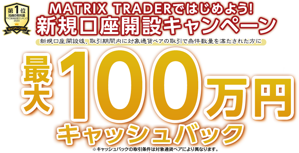 MATRIX TRADERではじめよう新規口座開設キャンペーン！