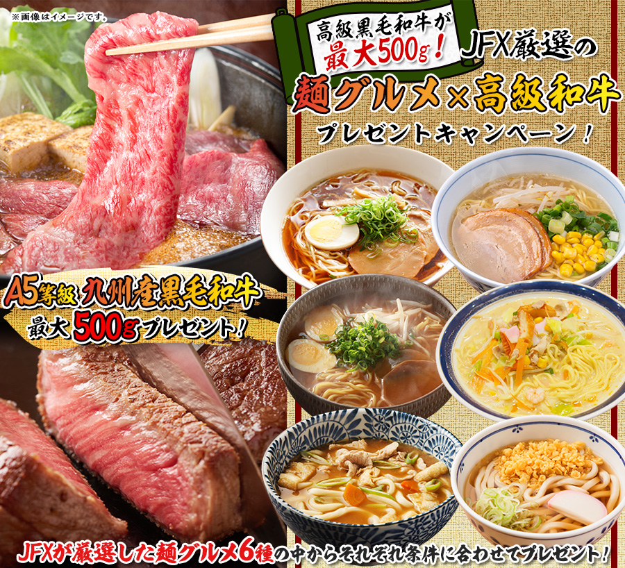 高級黒毛和牛が最大500g！JFX厳選の麺グルメ×高級和牛プレゼントキャンペーン！