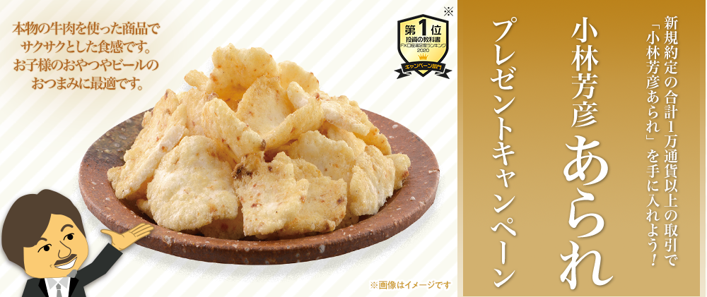 小林芳彦あられ