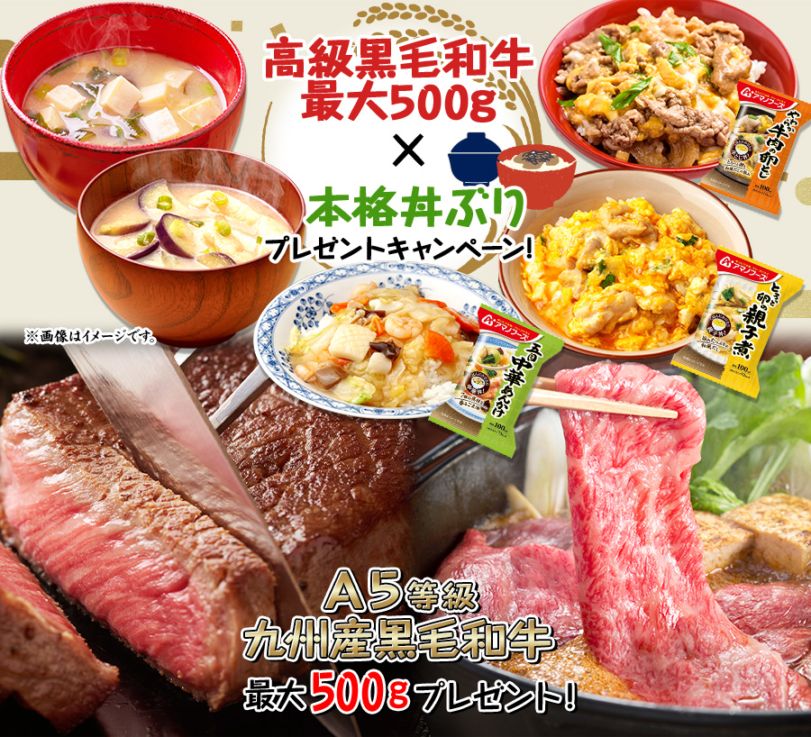 高級黒毛和牛最大500g×本格丼ぶりプレゼントキャンペーン!