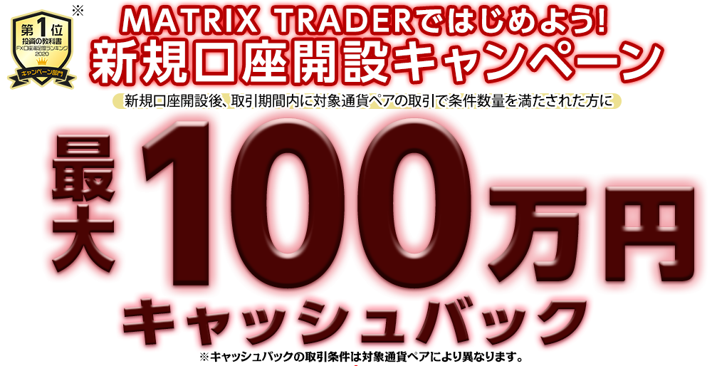 MATRIX TRADERではじめよう新規口座開設キャンペーン！