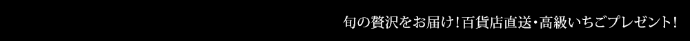JFX 高級いちごプレゼントキャンペーン!