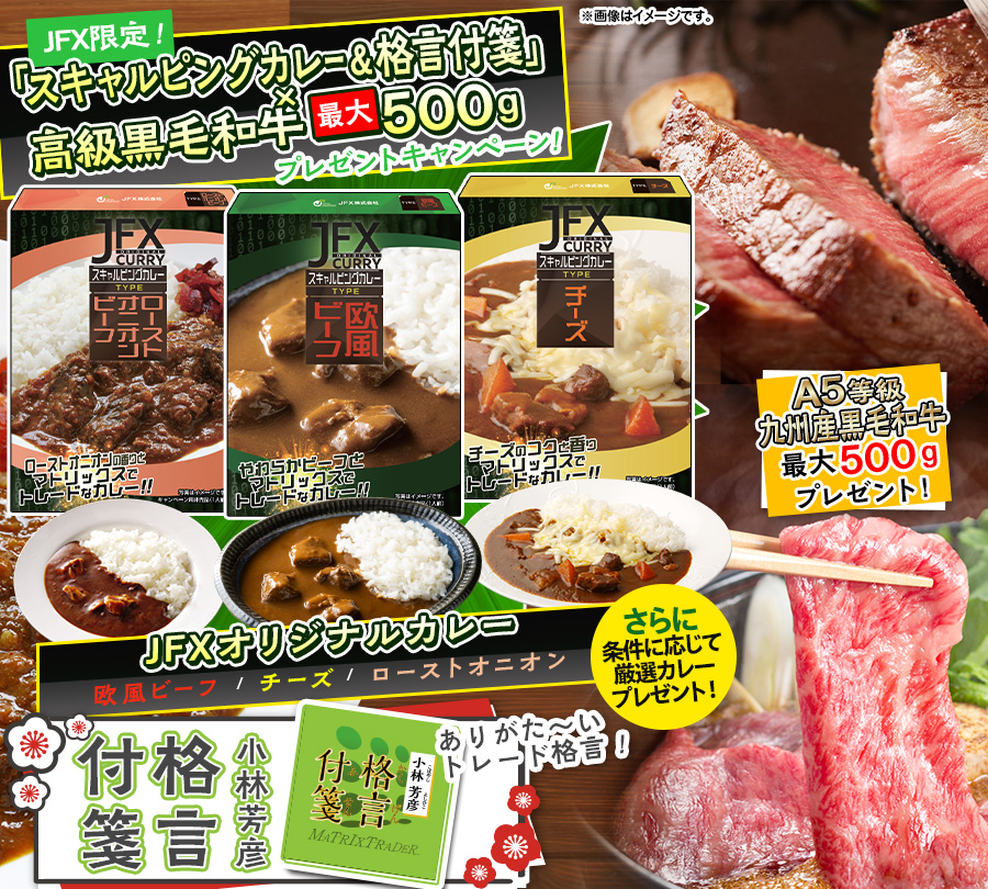 JFX限定！「スキャルピングカレー＆格言付箋」×高級黒毛和牛最大500gプレゼントキャンペーン！