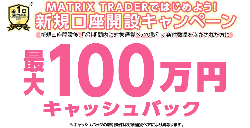 MATRIX TRADERではじめよう新規口座開設キャンペーン！