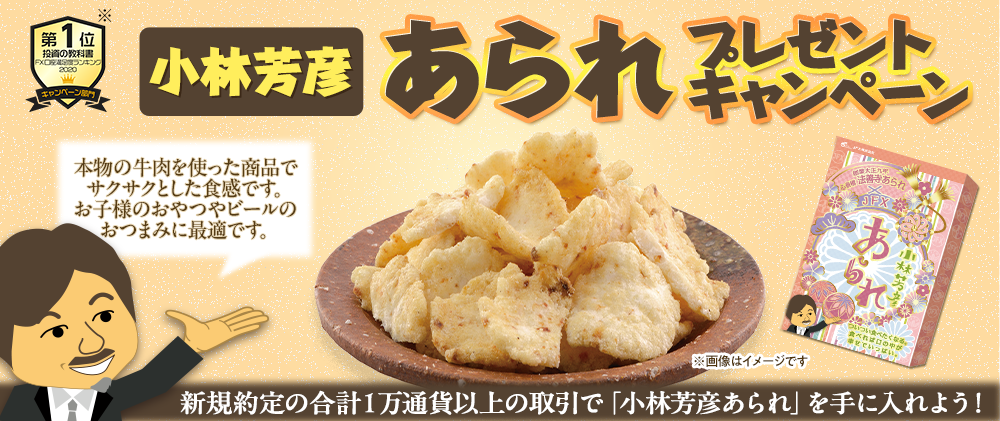 小林芳彦あられ