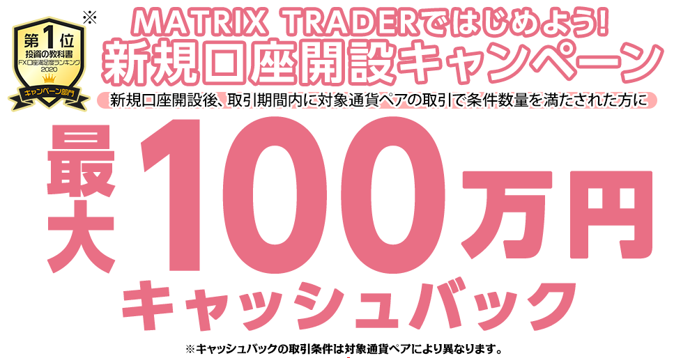 MATRIX TRADERではじめよう新規口座開設キャンペーン！