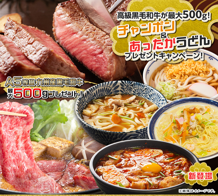 高級黒毛和牛が最大500g！チャンポン＆あったかうどんプレゼントキャンペーン！
