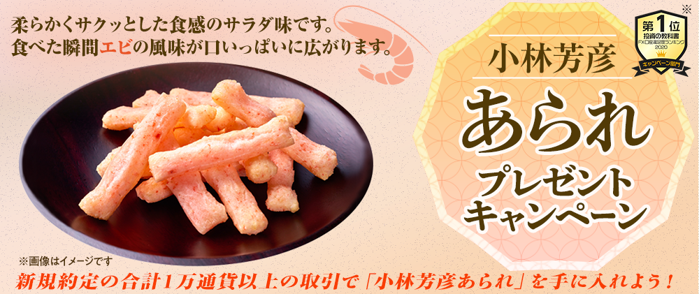 小林芳彦あられ