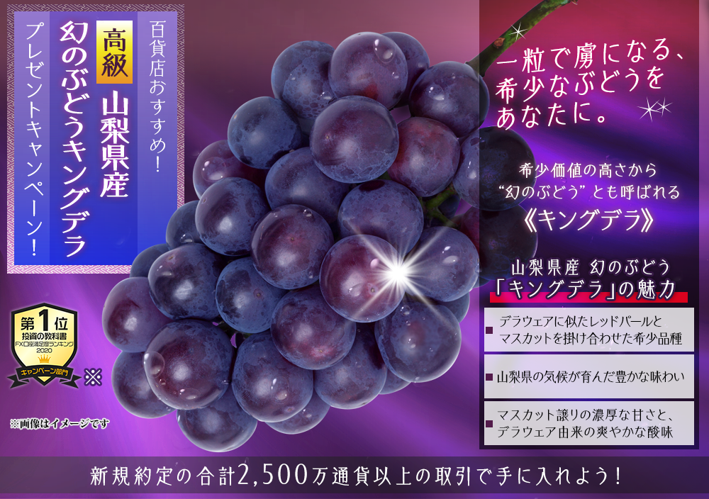 幻のぶどうキングデラプレゼントキャンペーン!