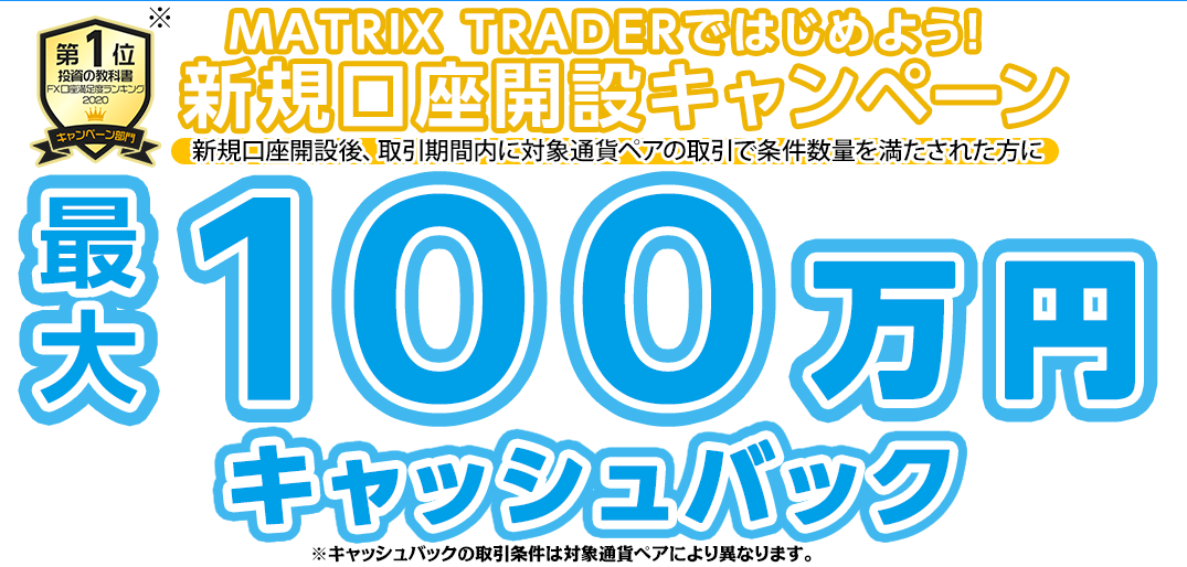 MATRIX TRADERではじめよう新規口座開設キャンペーン！