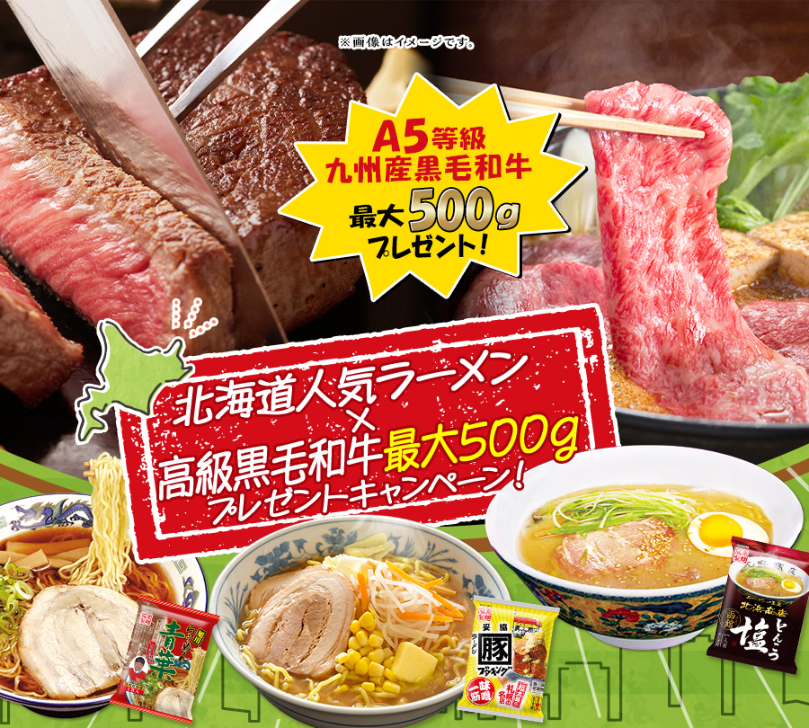 北海道人気ラーメン×高級黒毛和牛最大500gプレゼントキャンペーン！