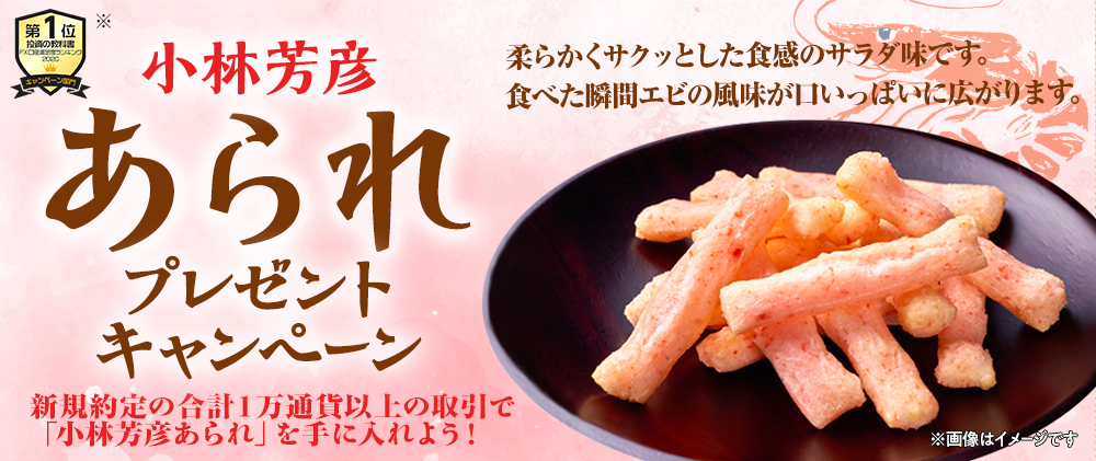 小林芳彦あられ
