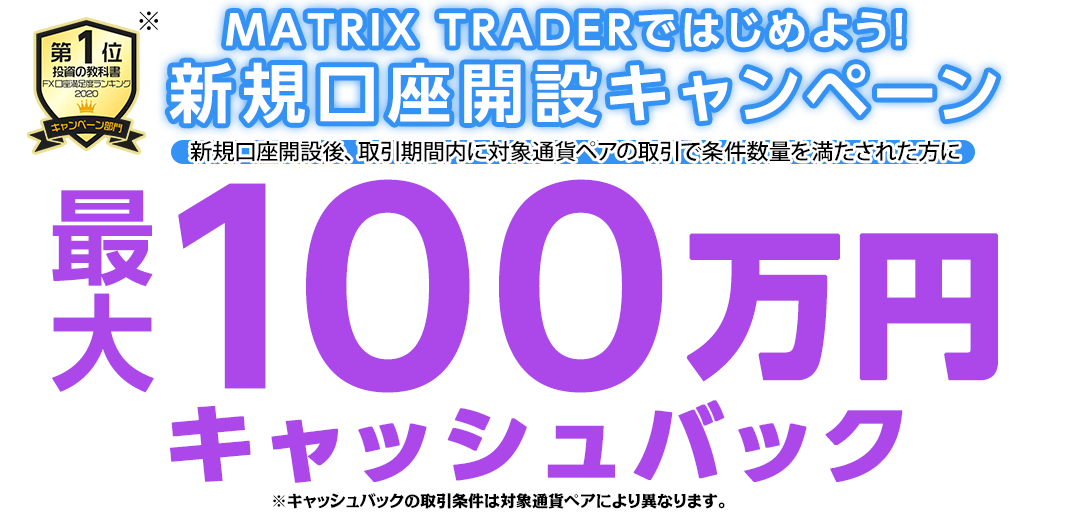 MATRIX TRADERではじめよう新規口座開設キャンペーン！