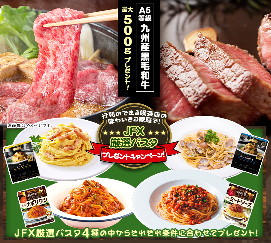 行列のできる喫茶店の味わいをご家庭で！JFX厳選パスタプレゼントキャンペーン！