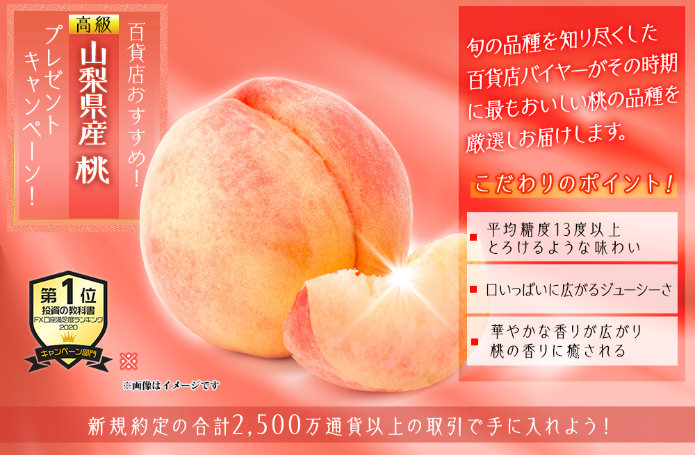 山梨県産ももプレゼントキャンペーン!