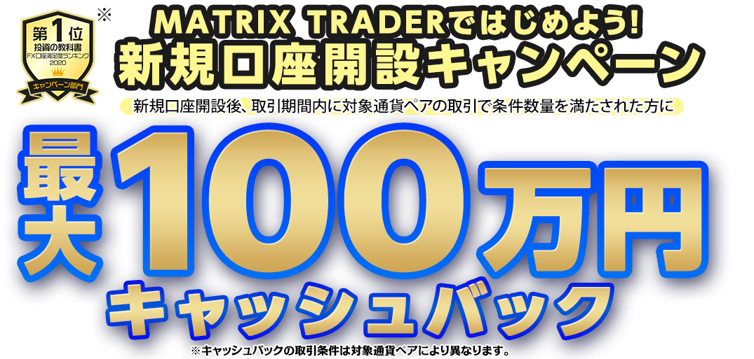 MATRIX TRADERではじめよう新規口座開設キャンペーン！