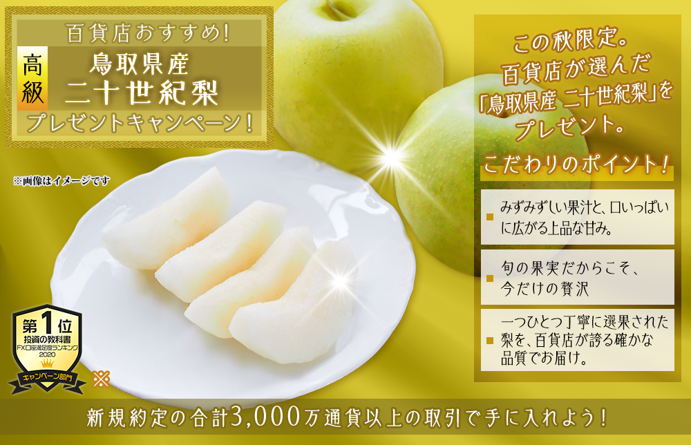 鳥取県産二十世紀梨プレゼントキャンペーン!