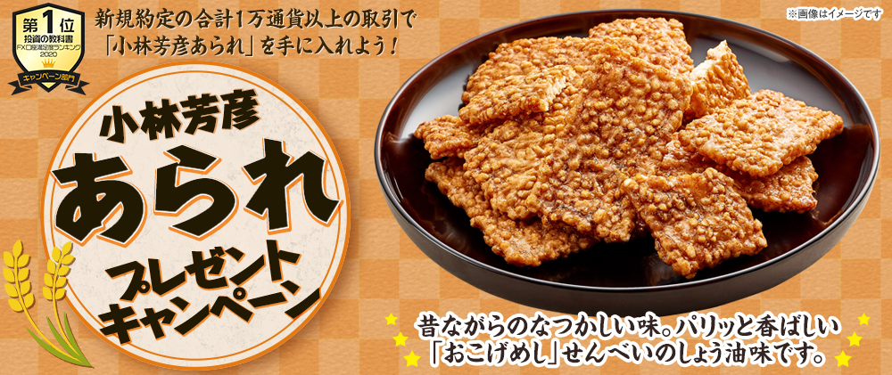 小林芳彦あられ