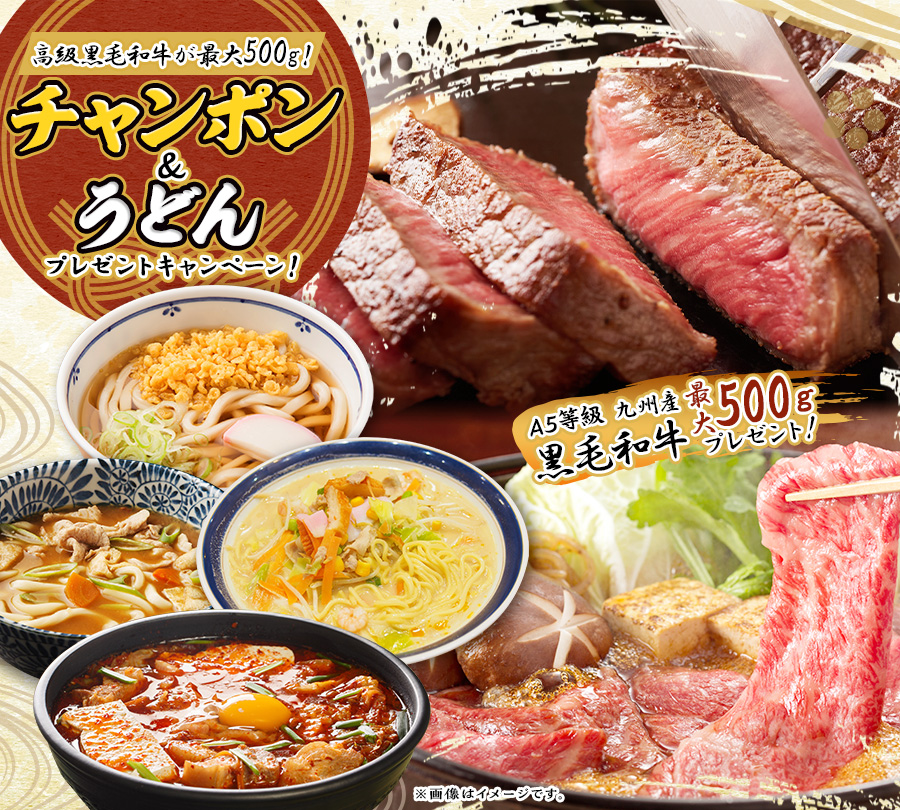 高級黒毛和牛が最大500g!チャンポン&うどんプレゼントキャンペーン!【JFX】