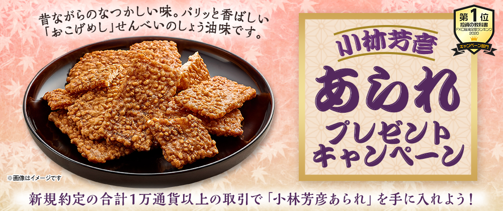 小林芳彦あられ