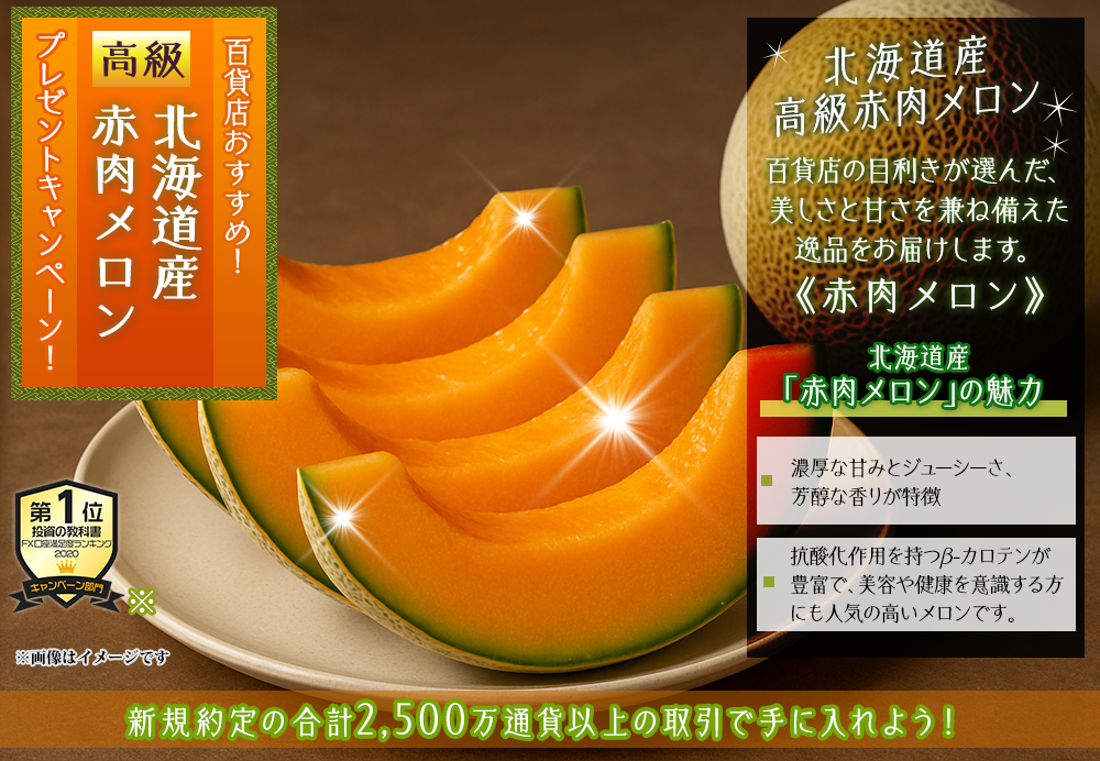北海道産赤肉メロンプレゼントプレゼントキャンペーン!