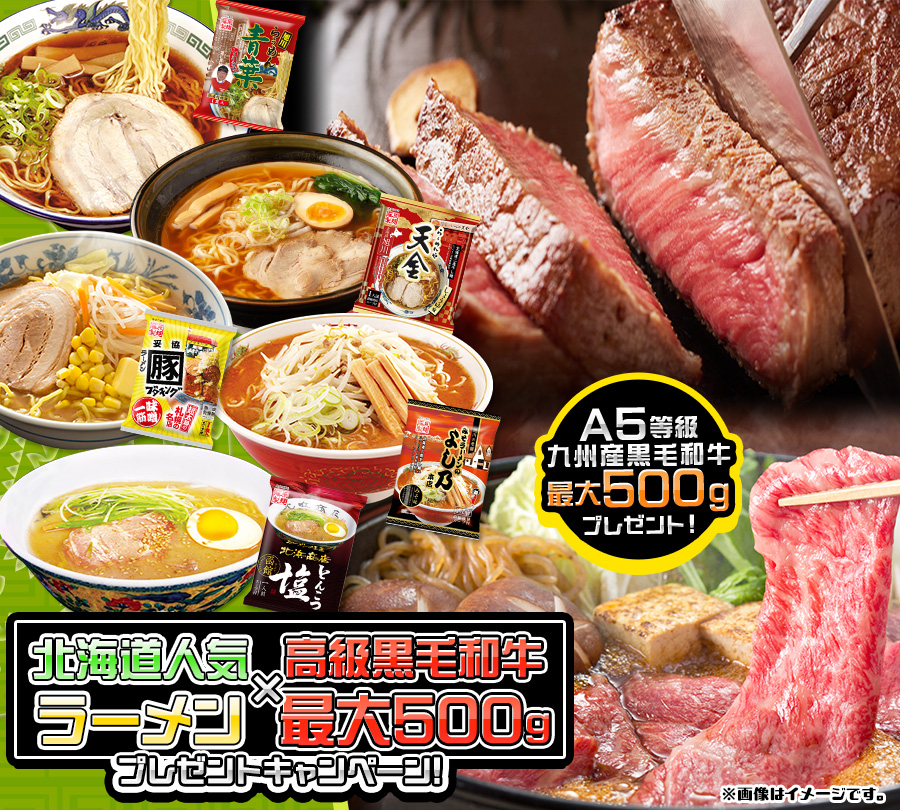 北海道人気ラーメン×高級黒毛和牛最大500gプレゼントキャンペーン!