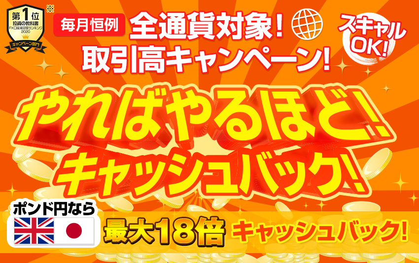 全通貨対象!取引高キャンペーン!【JFX】