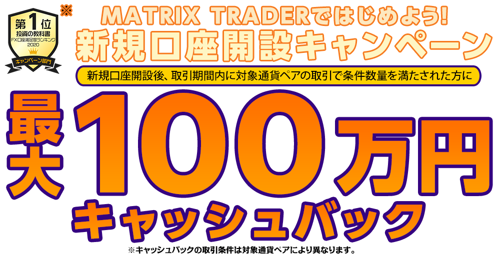 MATRIX TRADERではじめよう新規口座開設キャンペーン！