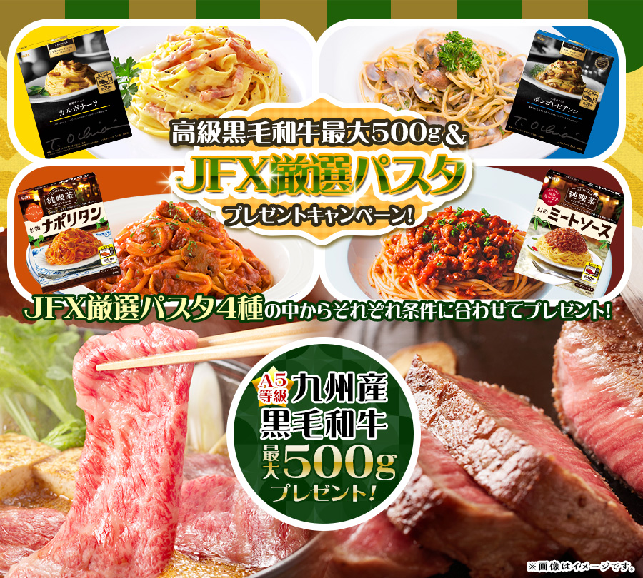 高級黒毛和牛最大500g＆JFX厳選パスタプレゼントキャンペーン！