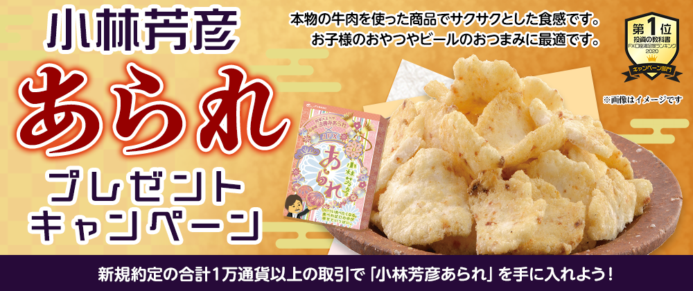 小林芳彦あられ